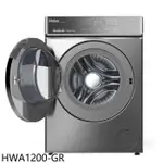 HWA1200-GR【HAIER 海爾】12KG 智能自動投劑洗脫烘變頻滾筒洗衣機