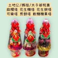 在飛比找蝦皮購物優惠-（現貨）45公分 土地公 媽祖 太子爺 神明祝壽 麻糬塔 花