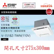 【MITSUBISHI 三菱電機】浴室暖風乾燥機 無線遙控(V-151BZ-TWN -110V/60HZ*不含安裝)