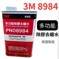 在飛比找蝦皮購物優惠-3M 多功能除膠去蠟水 PN08984 除膠劑 去蠟 去膠 