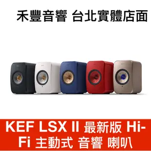 KEF LSX II 無線兩聲道喇叭 鍵寧公司貨 授權經銷商