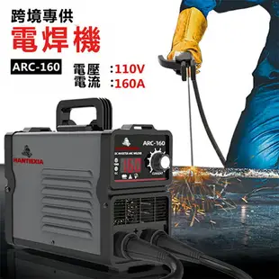 110V 新款小型電焊機 ARC160 電焊機 少焊機 點焊機 變焊機