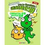 漫畫版這就是化學. 5: 奇妙的化學反應= THIS IS CHEMISTRY: WONDERFUL CHEMICAL REACTIONS[88折]11101006639 TAAZE讀冊生活網路書店