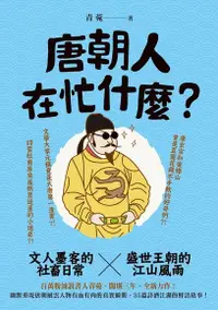 在飛比找Readmoo電子書優惠-唐朝人在忙什麼？