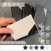 在飛比找松果購物優惠-【現貨秒出】名片夾 名片盒 卡夾 皮革名片夾 業務 商務 收