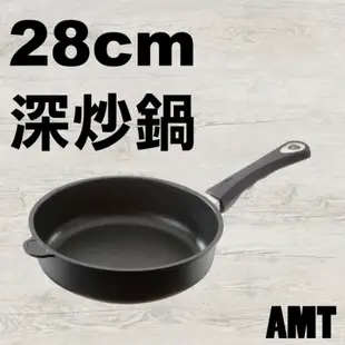 *5%蝦幣回饋*德國 AMT 28 cm 728 深炒鍋  不沾鍋 耐熱防刮 德國原裝進口