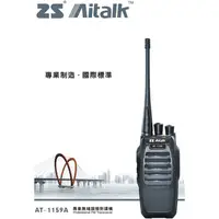 在飛比找蝦皮購物優惠-ZS Aitalk AT-1159 業務型 免執照 手持對講