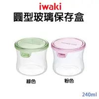 在飛比找樂天市場購物網優惠-日本【iwaki】圓型玻璃保存盒240ml KT7400