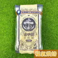 在飛比找蝦皮購物優惠-【福氣烘焙】聯華水手牌全粒粉 1kg 原廠夾鏈包裝 全麥麵粉