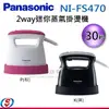 平燙/掛燙2in1【Panasonic國際牌 2way迷你蒸氣掛燙機】NI-FS470 / NIFS470