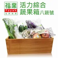 在飛比找PChome24h購物優惠-【福業】活力綜合蔬果箱(八蔬號)