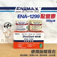 在飛比找蝦皮購物優惠-含稅【新上市促銷價】ENAMAX 第一品牌達克隆  ENA-
