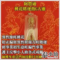 在飛比找蝦皮商城精選優惠-【泰水仙】泰國佛牌 阿贊通 桃花賭運指G大靈 增異性緣旺桃花