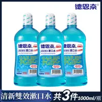 在飛比找Viva TV優惠-【德恩奈】清新雙效漱口水(1000ml/瓶)3入組