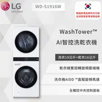 在飛比找蝦皮商城優惠-【LG】 WashTower™ AI智控洗乾衣機 (冰瓷白)