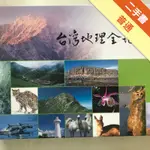 臺灣地理全記錄[二手書_普通]11316430184 TAAZE讀冊生活網路書店