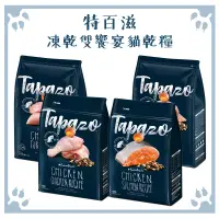 在飛比找松果購物優惠-特百滋 TAPAZO 凍乾雙饗宴貓飼料 成幼貓｜熟齡貓 15