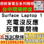 【台中微軟SURFACE維修推薦】LAPTOP1/1769/不充電/不開機/按開機鍵沒反應/一直反覆重開機/火箭3C