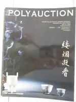 【書寶二手書T2／收藏_E4M】POLY保利_縷?凝香-酒器、香具與官窯玉什_2008/5/31