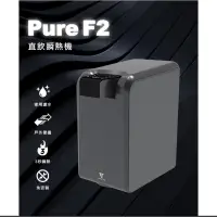 在飛比找蝦皮購物優惠-未來實驗室PureF2直飲瞬熱機-瞬熱飲水機/即熱/濾水壺/