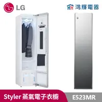 在飛比找蝦皮購物優惠-鴻輝電器｜LG樂金 E523MR WiFi Styler 蒸