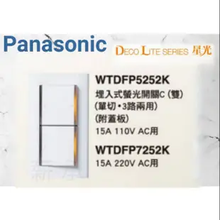 <電子發票> Panasonic  WTDFP5252K  WTDFP7252K 國際星光系列 雙切 附蓋板 螢光開關