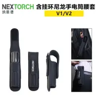 在飛比找樂天市場購物網優惠-Nextorch 納麗德V1/v2尼龍手電筒套強光手電套腰套