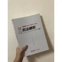 在飛比找蝦皮購物優惠-國考用書-刑法總則(2018年艾倫編)