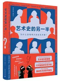 在飛比找樂天市場購物網優惠-藝術史的另一半(為什麼沒有偉大的女藝術家)(精)丨天龍圖書簡