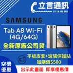 【立言通訊】SAMSUNG 三星 平板 TAB A8 WI-FI (4G/64G) 現金門市自取價