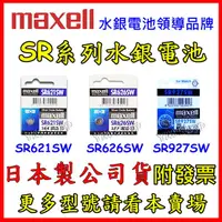 在飛比找蝦皮購物優惠-Maxell 公司貨 SR927SW SR621SW SR6