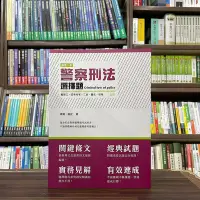 在飛比找Yahoo!奇摩拍賣優惠-讀享出版 警察、3、4等【這是一本警察刑法選擇題(周易、謝安