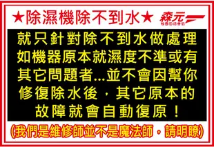 【森元電機】專修MITSUBISHI除濕機 『漏冷媒.灌冷媒.做防鏽.除不到水』MJ-E180SX.MJ-E120AN