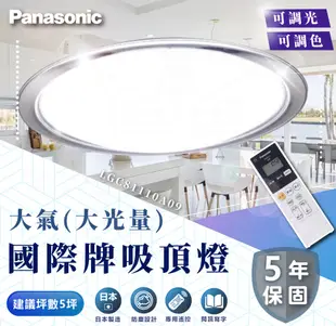 國際牌 Panasonic 68W 大氣(大光量) 調光LED吸頂燈 LGC61113A09 (10折)