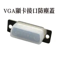 在飛比找蝦皮商城優惠-VGA顯卡接口防塵蓋 VGA防氧化帽 D-SUB DR雙排1