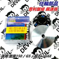 在飛比找蝦皮商城精選優惠-仕輪部品 普利盤 普利盤組 飆速版 適用 雷霆150 超五 