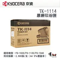 在飛比找樂天市場購物網優惠-【有購豐】KYOCERA TK-1114 原廠碳粉匣｜適用：