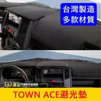 在飛比找蝦皮購物優惠-TOYOTA豐田【TOWN ACE儀表避光墊】廂車/貨車 台