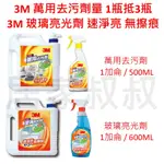 3M 魔利 萬用去污劑 500ML 一加侖 玻璃亮光劑 500ML 1加侖 居家叔叔 附發票