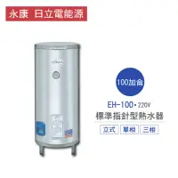 在飛比找momo購物網優惠-【永康 日立電能源】100加侖 8KW 直立式 標準指針型電