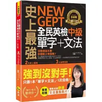 在飛比找蝦皮商城優惠-史上最強NEW GEPT全民英檢中級單字+文法(附文法教學影