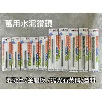 在飛比找蝦皮購物優惠-鈺% 匠作🇹🇼 六角柄 水泥鑽頭 6.35mm 鎢鋼合金 水