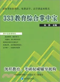 在飛比找三民網路書店優惠-333教育綜合掌中寶（簡體書）