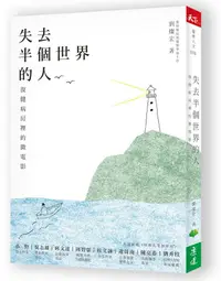 在飛比找誠品線上優惠-失去半個世界的人: 復健病房裡的微電影