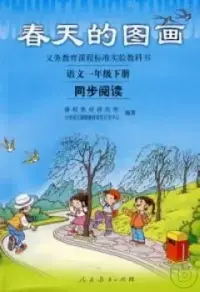 在飛比找博客來優惠-義務教育課程標准實驗教科書--語文(一年級下冊)·同步閱讀: