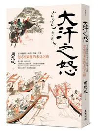 在飛比找誠品線上優惠-大汗之怒: 蒙古鐵騎與日本武士的海上交鋒, 忽必烈東征的未竟