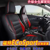 在飛比找蝦皮購物優惠-福特 ECoSport適用座套 坐墊 ECoSport全皮座