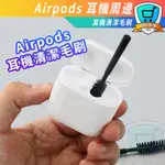 蘋果 AIRPODS 清潔毛刷 清潔工具 耳機刷 耳機清潔 藍芽耳機 刷毛 清潔刷 APPLE 耳機 清潔 毛刷 潔癖