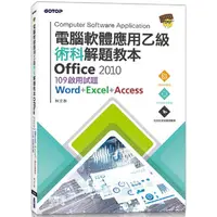 在飛比找金石堂優惠-電腦軟體應用乙級術科解題教本 Office 2010|109