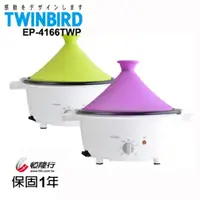 在飛比找蝦皮購物優惠-TWINBIRD【EP-4166TWP】電鍋 塔吉鍋（紫）福